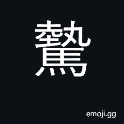 Ideograph heavy horse; horse unable to move because of twisted leg; plodding CJK Symbol