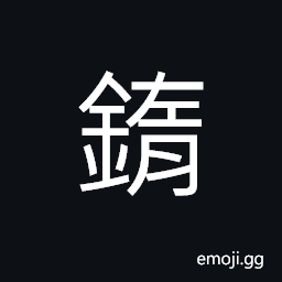 Ideograph heavy iron part of a plough, the linch-pin of a wheel CJK Symbol