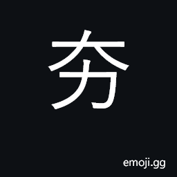 Ideograph heavy load, burden; lift up CJK Symbol