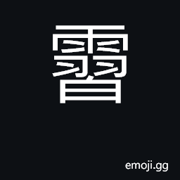 Ideograph heavy rain CJK Symbol