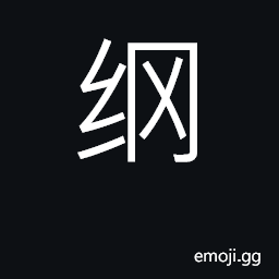 Ideograph heavy rope, hawser; main points CJK Symbol