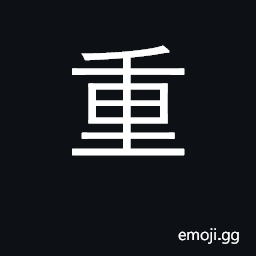 Ideograph heavy, weighty; double CJK Symbol