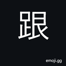 Ideograph heel; to follow, accompany; with CJK Symbol