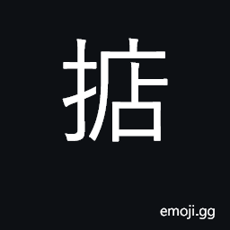 Ideograph heft, hold or weigh in palm CJK Symbol