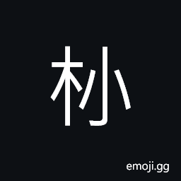 Ideograph height of the end-point; the tip of a small branch; (Cant.) slender, thin CJK Symbol