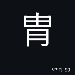 Ideograph helmet, headpiece; descendant CJK Symbol