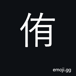 Ideograph help, assist, repay kindness CJK Symbol
