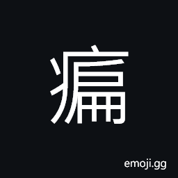 Ideograph hemiplegia -- paralysis of half of one's body CJK Symbol