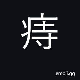 Ideograph hemorrhoids, piles CJK Symbol