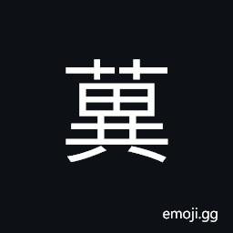 Ideograph hemp, marijuana (female; pistillate), herbage CJK Symbol