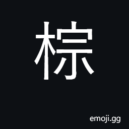 Ideograph hemp palm; palm tree CJK Symbol