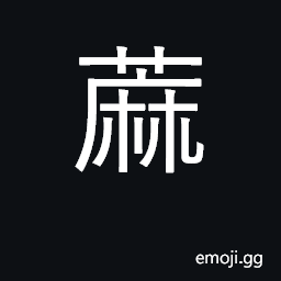 Ideograph hemp; sesame; applied to other plants furnishing textile fibres CJK Symbol