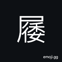 Ideograph hempen sandals, boots CJK Symbol