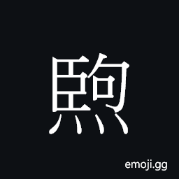Ideograph heoi2 Symbol