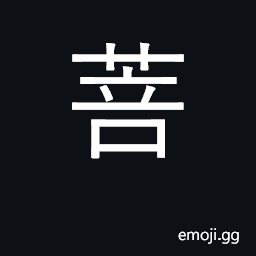 Ideograph herb, aromatic plant CJK Symbol