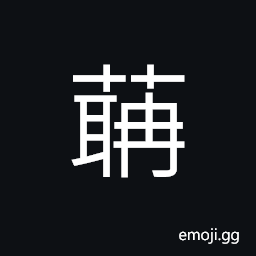 Ideograph herb medicine; hellebore CJK Symbol