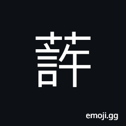 Ideograph herb medicine; teasel root CJK Symbol
