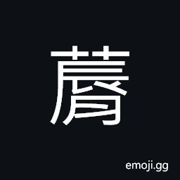 Ideograph herb medicine; the water plantain CJK Symbol