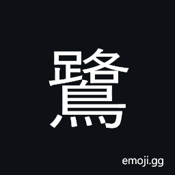 Ideograph heron, egret CJK Symbol