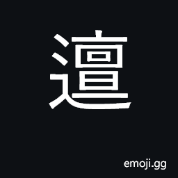 Ideograph hesitant, faltering CJK Symbol