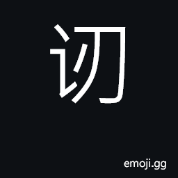 Ideograph hesitate to say, reluctant to speak CJK Symbol