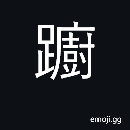 Ideograph hesitate, waver, falter CJK Symbol