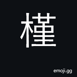 Ideograph hibiscus CJK Symbol