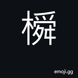 Ideograph hibiscus; transient CJK Symbol