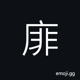 Ideograph hidden; concealed; secret, narrow and small, ugly, low; mean, inferior CJK Symbol