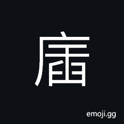 Ideograph hide; conceal, a house not so high CJK Symbol