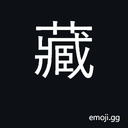 Ideograph hide, conceal; hoard, store up CJK Symbol