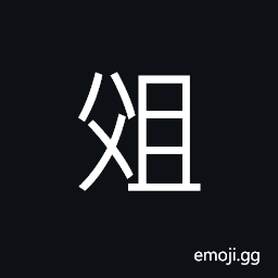 Ideograph hide or to keep in store the vegetable in cold winter days CJK Symbol