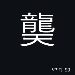 Ideograph high and bright CJK Symbol