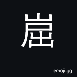 Ideograph high and lofty (mountains) CJK Symbol
