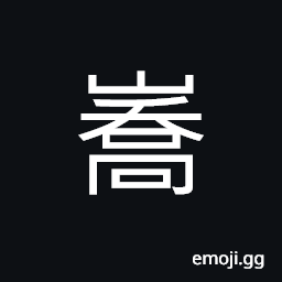 Ideograph high and pointed mountain, mountain paths (same as 嶠) lofty CJK Symbol