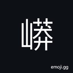 Ideograph high and steep, name of a mountain CJK Symbol