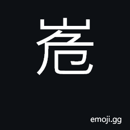 Ideograph high and uneven CJK Symbol
