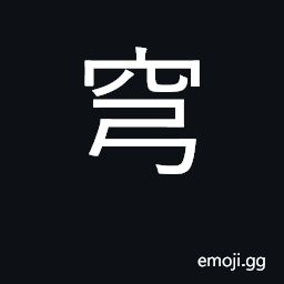 Ideograph high and vast; elevated; arched CJK Symbol