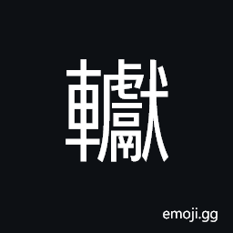 Ideograph high cartloads, (same as è½™) rings on the yokes CJK Symbol