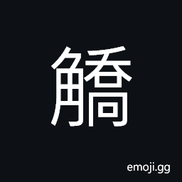 Ideograph high; curved; long horns CJK Symbol