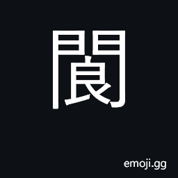 Ideograph high door; high gate; high, lofty CJK Symbol