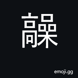Ideograph high, imposing, eminent CJK Symbol