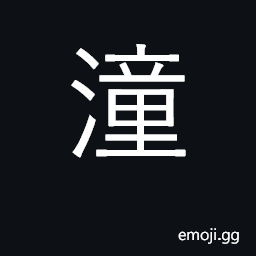 Ideograph high, lofty; damp CJK Symbol
