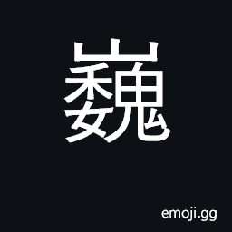 Ideograph high, lofty, majestic, eminent CJK Symbol
