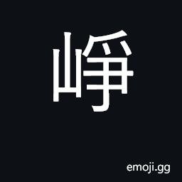 Ideograph high, lofty, noble; steep, perilous CJK Symbol