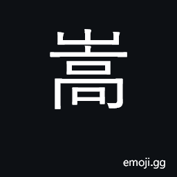 Ideograph high, lofty; one of the 5 peaks, situated in Hunan CJK Symbol