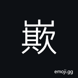 Ideograph high; lofty; steep, (corrupted form of 嵌) CJK Symbol