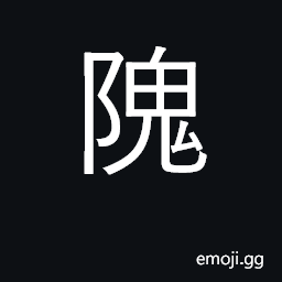 Ideograph high; lofty; surname CJK Symbol