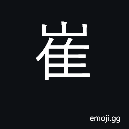 Ideograph high, lofty, towering; surname CJK Symbol