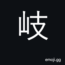 Ideograph high; majestic; fork in road CJK Symbol